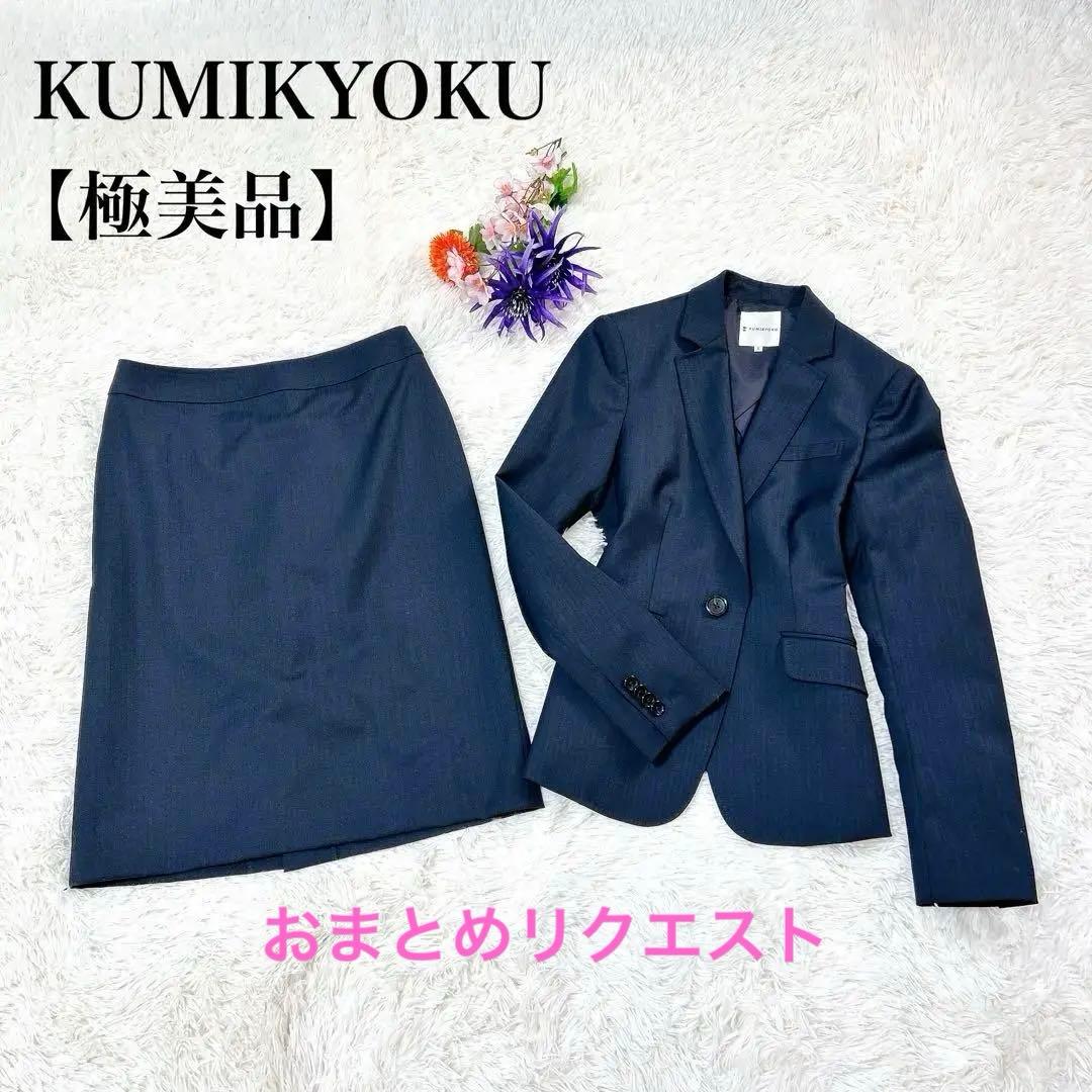 まき様リクエスト2点おまとめ❣️ 組曲×高級ユンサ スーツ イエナ スカート