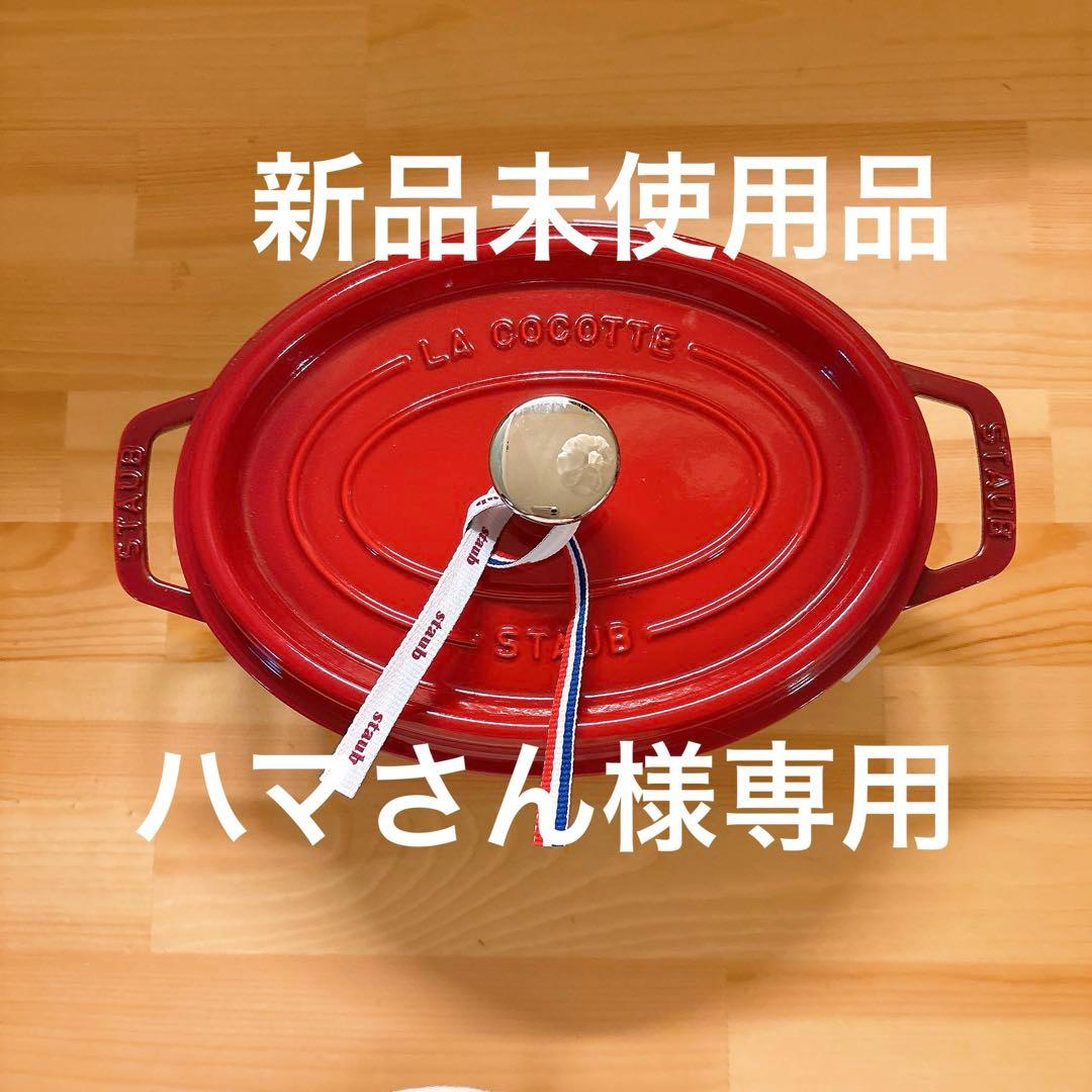 STAUB ピコココットオーバル24cmレッド