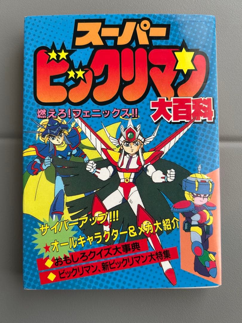 ケイブンシャの大百科　500 スーパービックリマン大百科