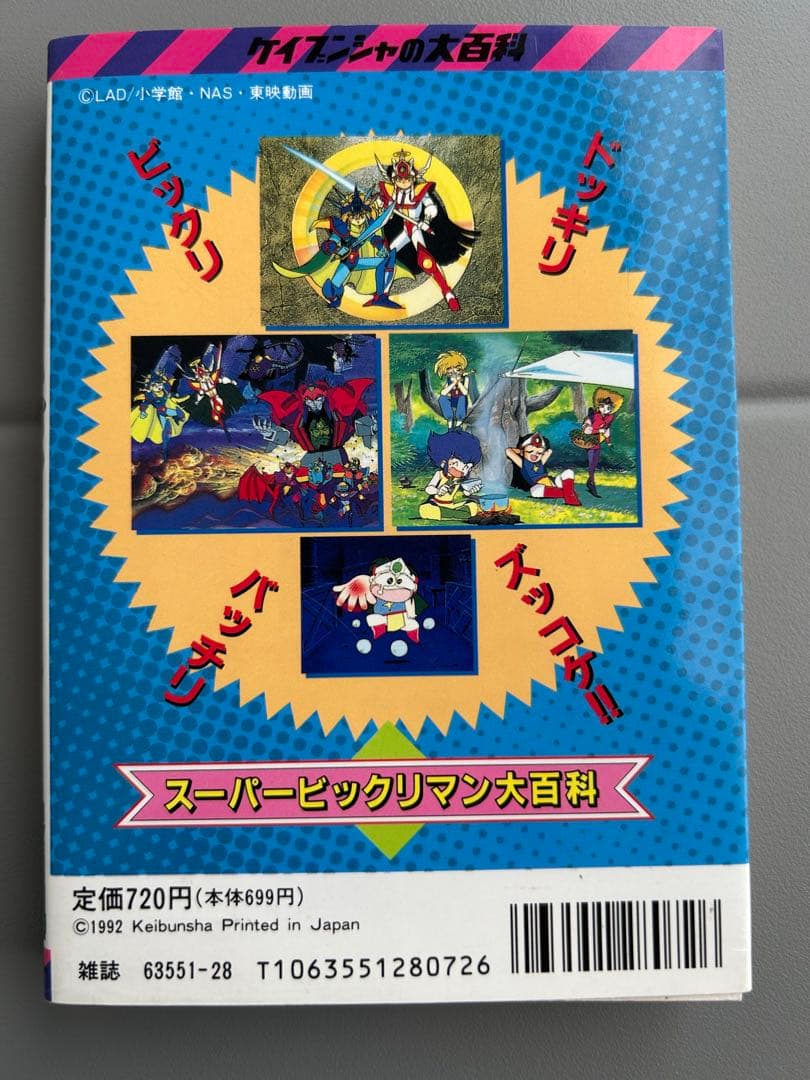 ケイブンシャの大百科　500 スーパービックリマン大百科
