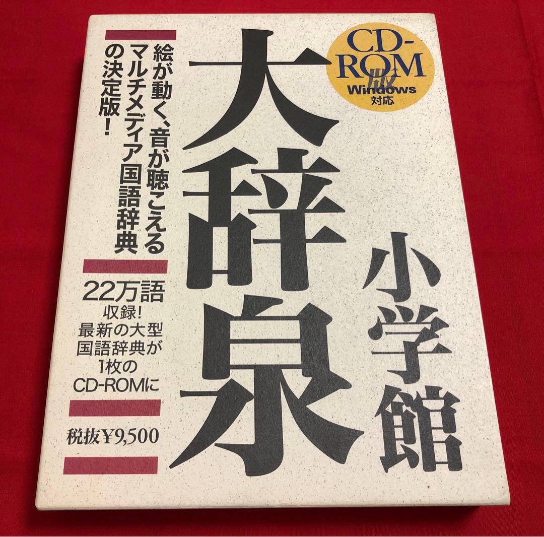 小学館 大辞泉 第一版 CD-ROM WINDOWS