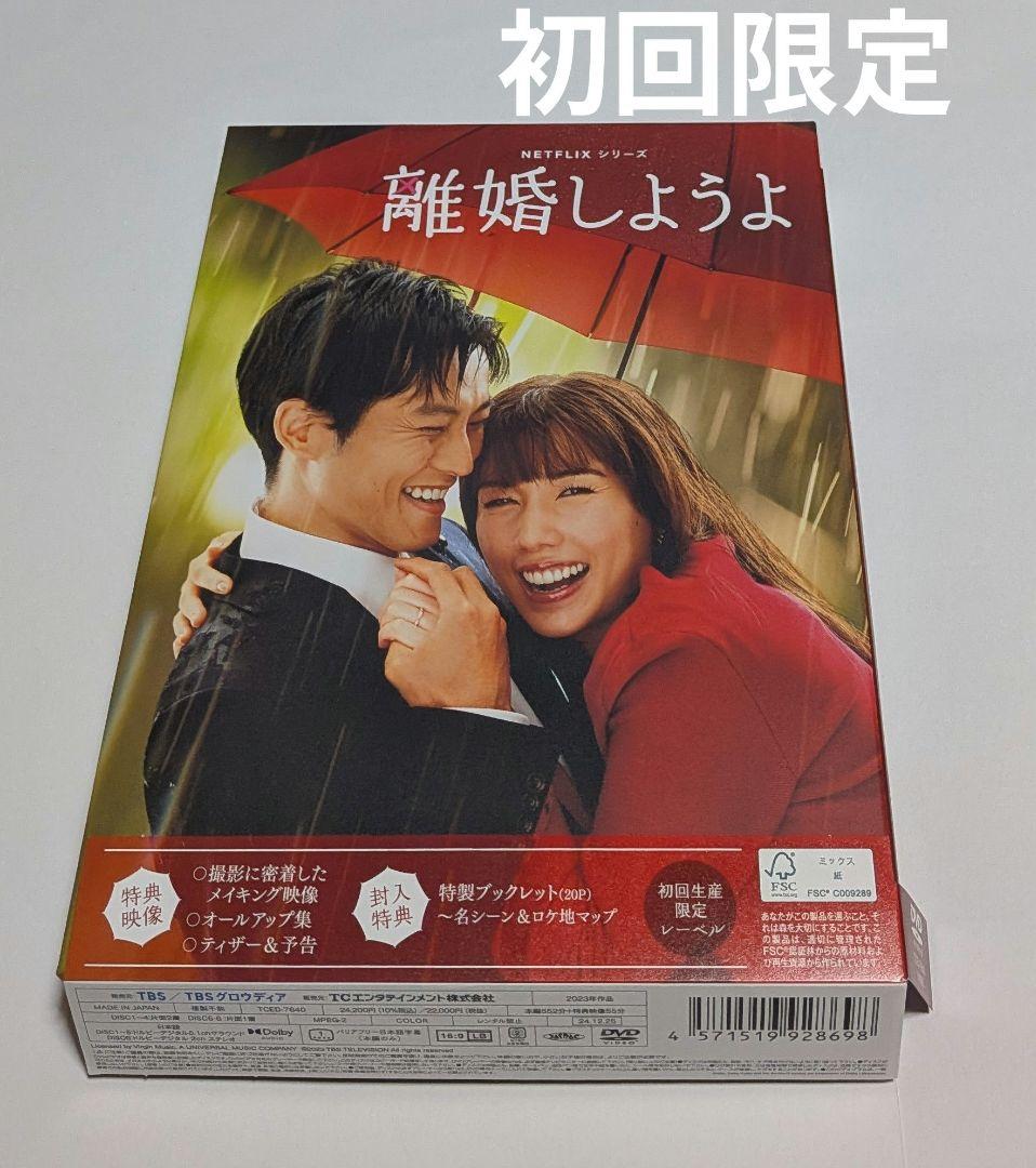 Netflixシリーズ 離婚しようよ DVD-BOX 松坂桃李 仲里依紗 錦戸亮