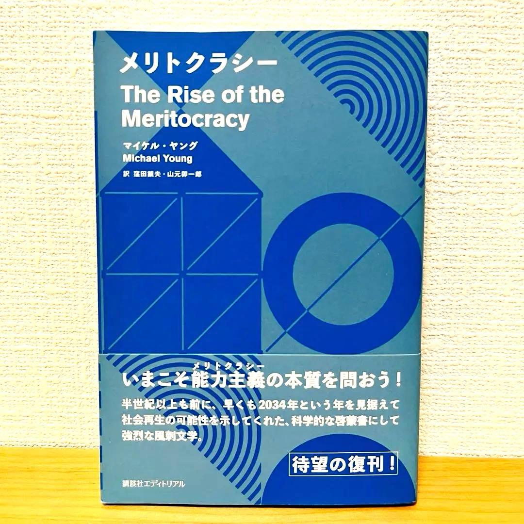 【希少】メリトクラシー マイケル・ヤング