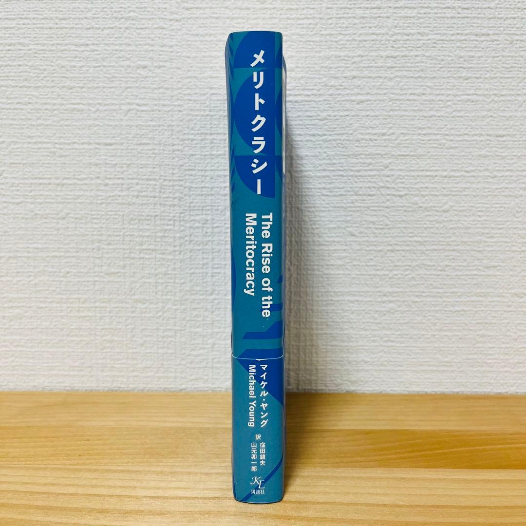 【希少】メリトクラシー マイケル・ヤング