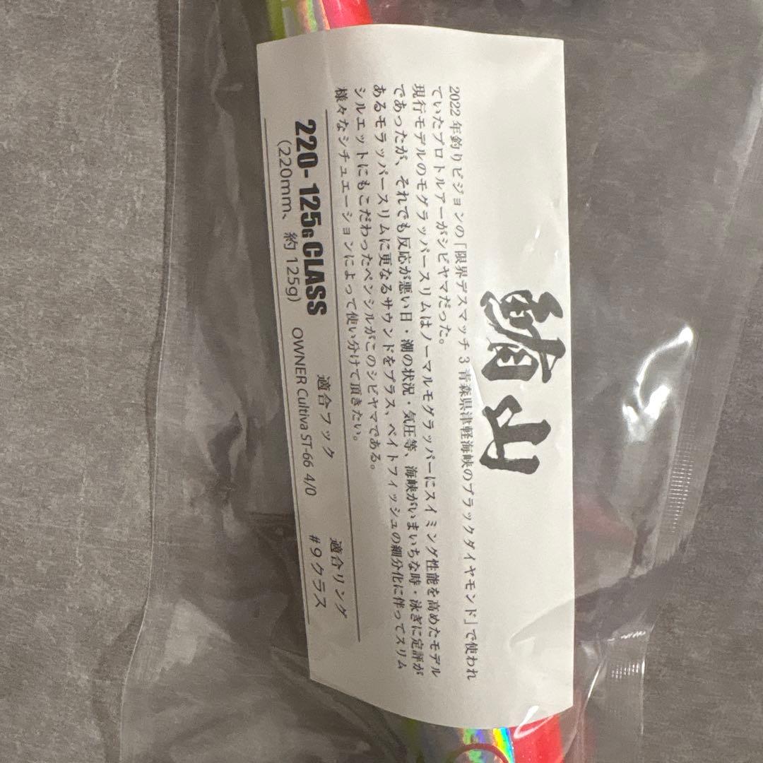 SOULS 220-125g CLASS 鮪山シビヤマ