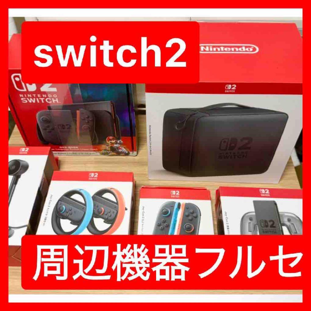 switch2本体＋周辺機器セット
