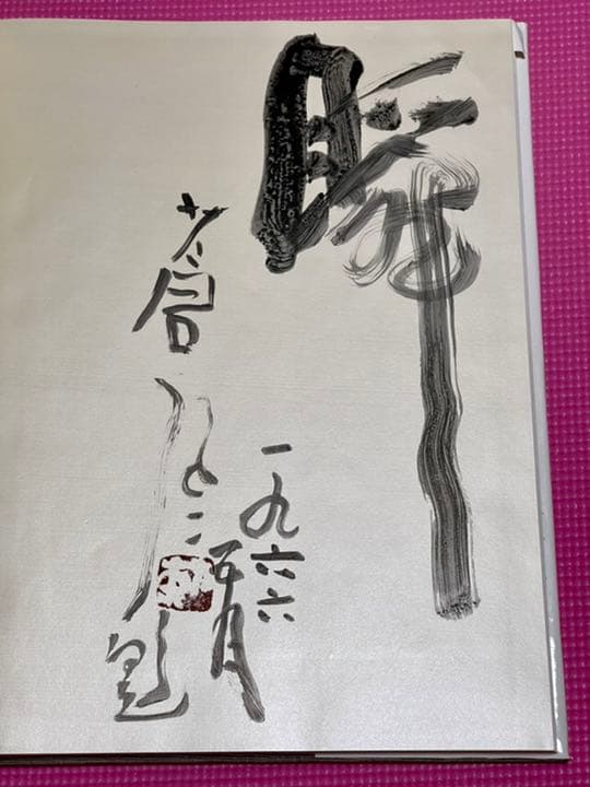 勅使河原蒼風『私の花』直筆の書『瞬』入り✨草月流　写真・土門拳