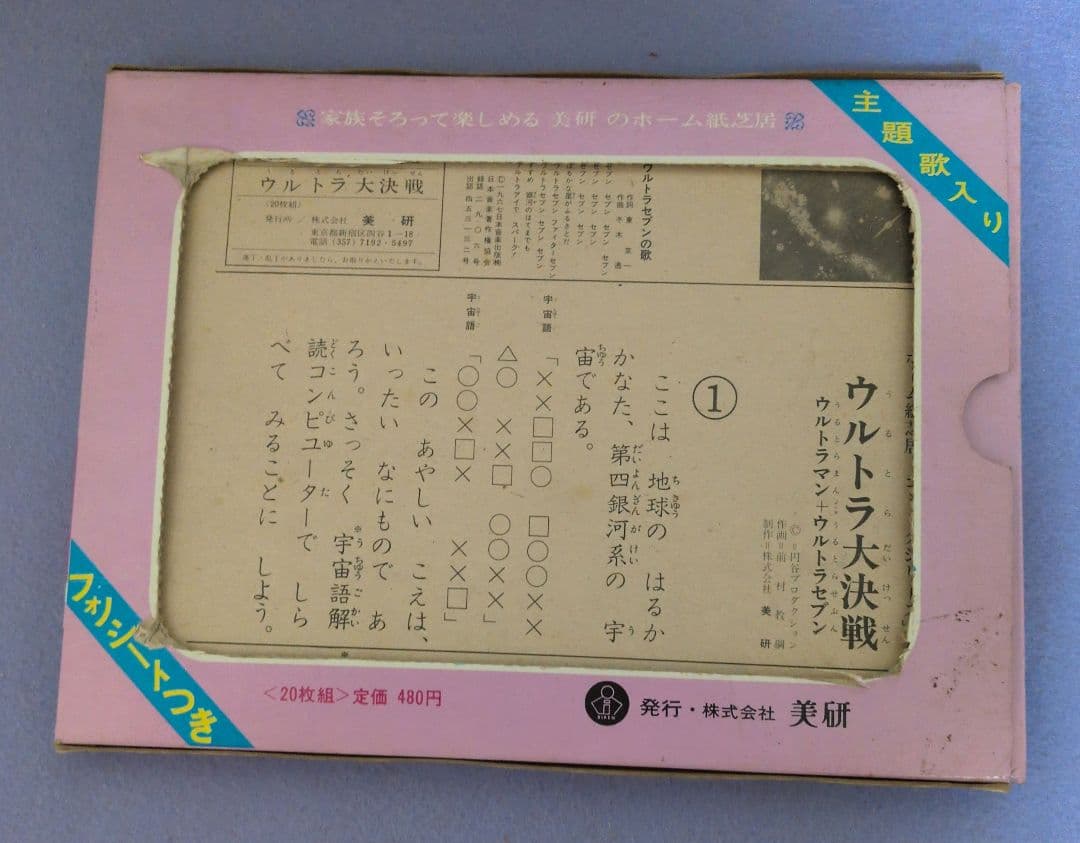 美研コミックシリーズ22 フォノシート付きホーム紙芝居　ウルトラ大決戦20枚揃い