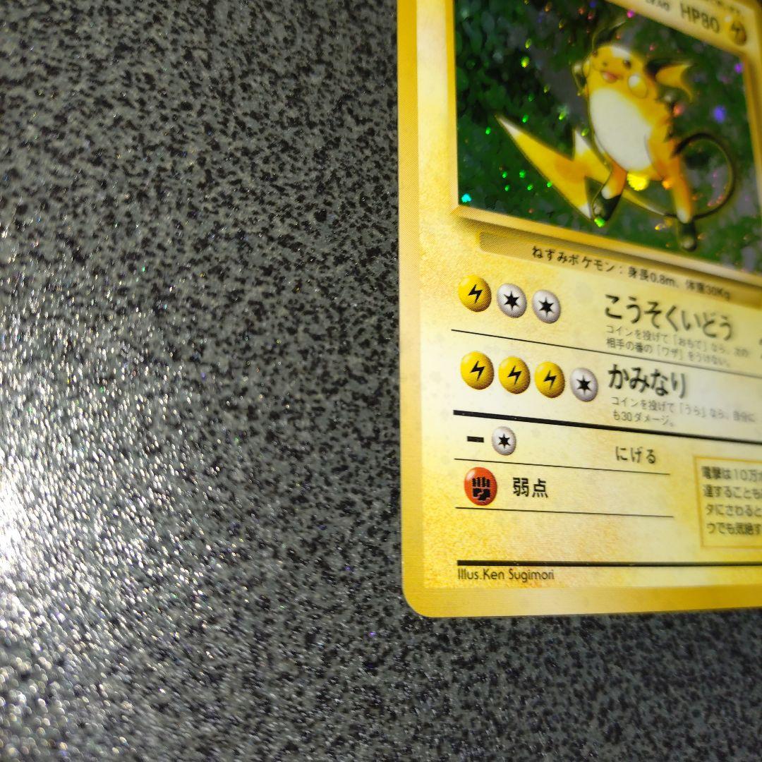 ライチュウ 初版　旧裏　超貴重