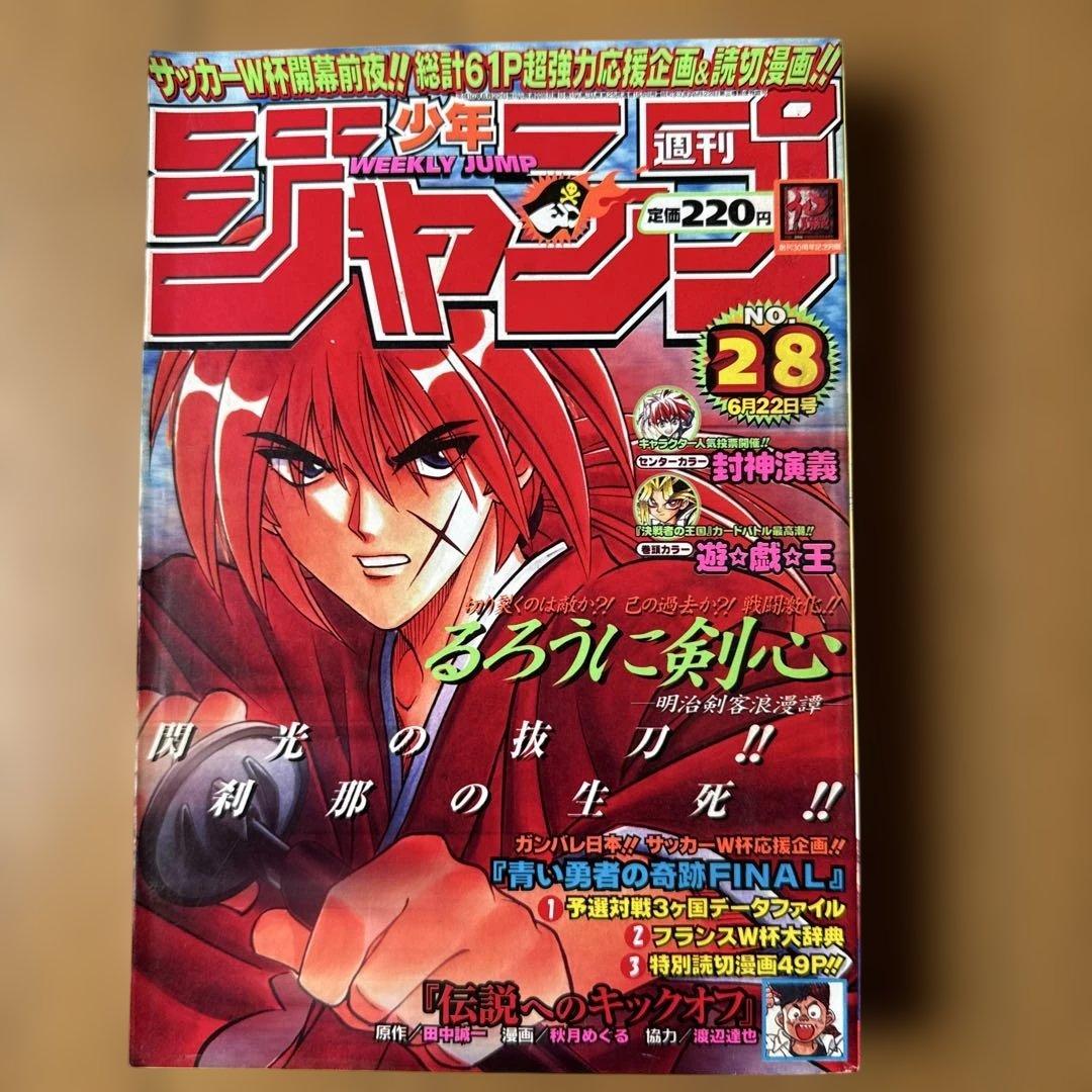 週刊少年ジャンプ 1998年 No.28 るろうに剣心 表紙号