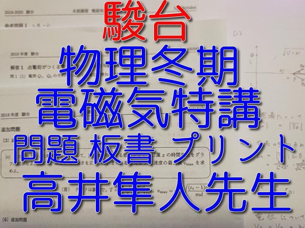 駿台の高井先生による冬期電磁気特講の板書問題とプリントフル　河合塾　鉄緑会　物理