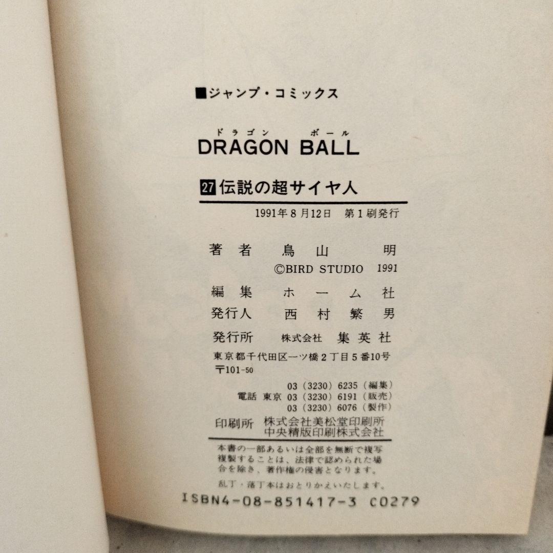【激レア】ドラゴンボール 第27巻 初版 集英社のコミックスニュース付 鳥山明