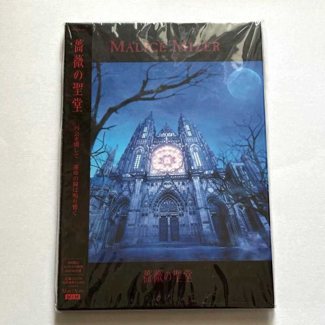 希少 MALICE MIZER 薔薇の聖堂 初回限定盤 帯付き 入手困難