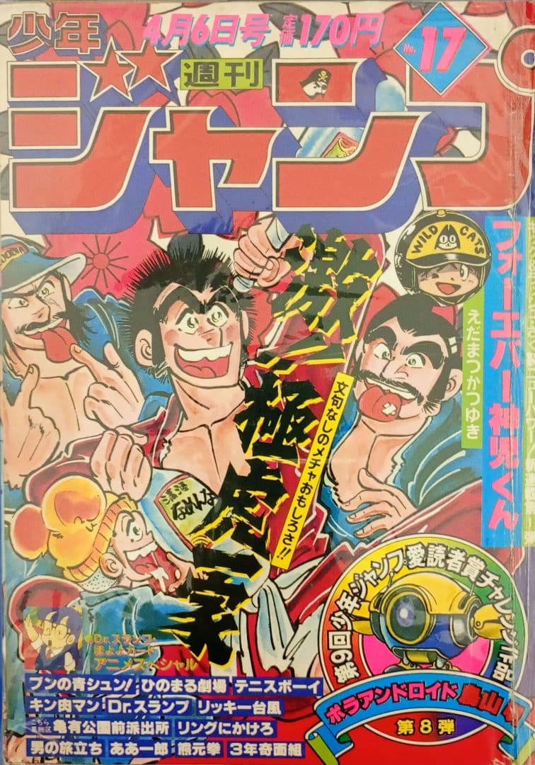 週刊少年ジャンプ 昭和56年4月6日号 17巻 集英社 コレクター向け