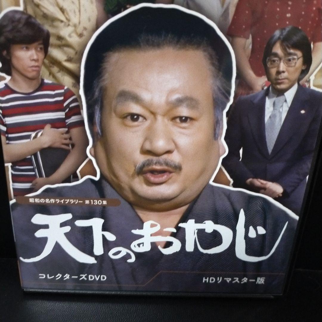 昭和の名作ライブラリー 第130集 天下のおやじ コレクターズDVD セル版です