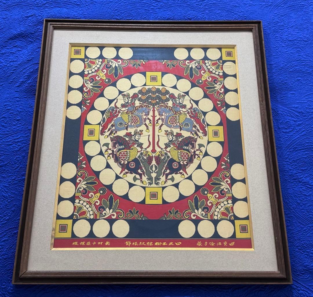 四天王獅猟文様錦　獅子狩文錦　掛額　龍村平蔵謹模　国宝法隆寺蔵　龍村美術織物