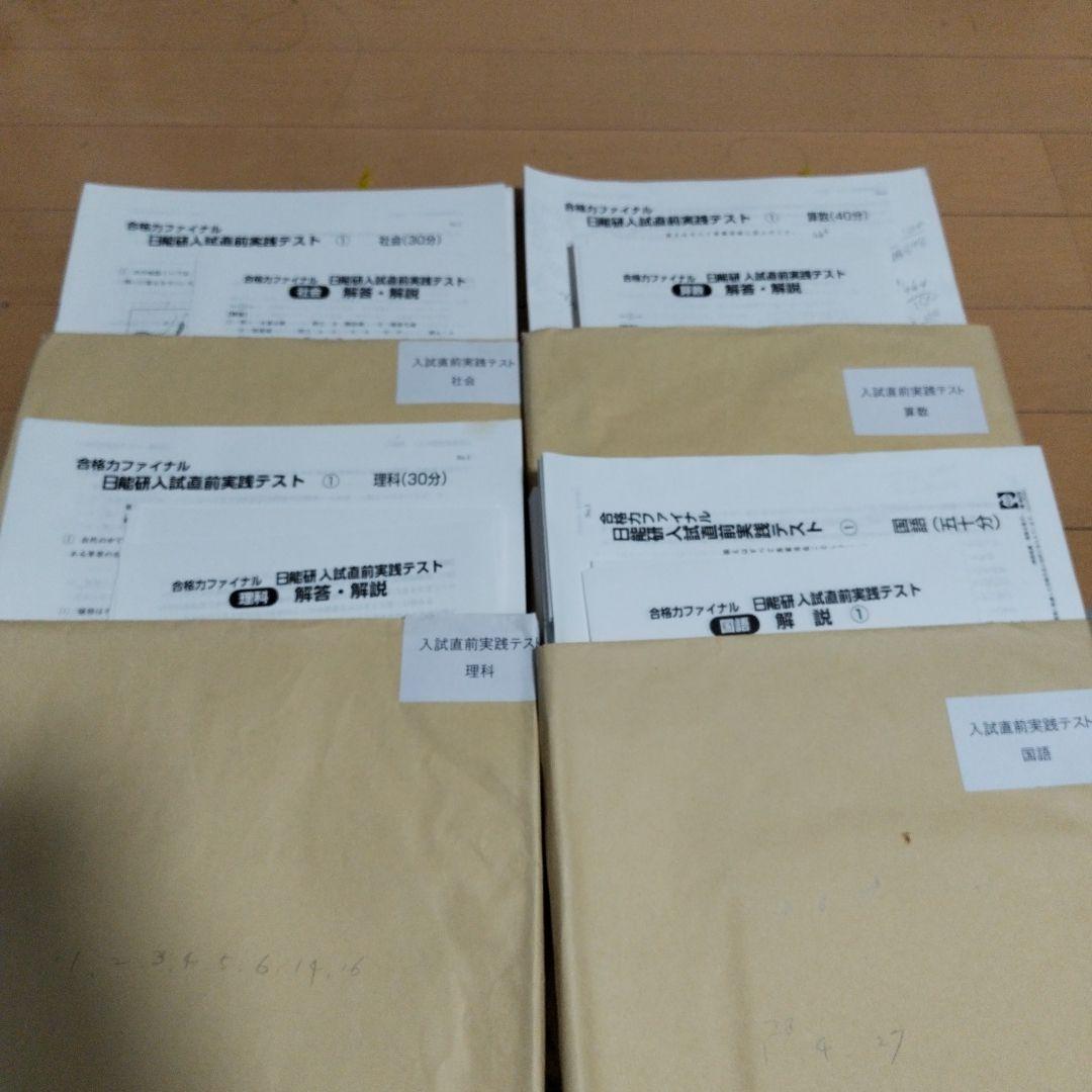 120回分まとめ　合格力ファイナル 日能研入試直前実践テスト