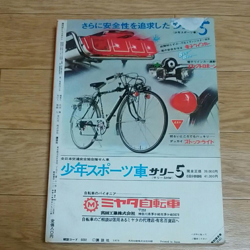 ぼくらマガジン　1970年　42号