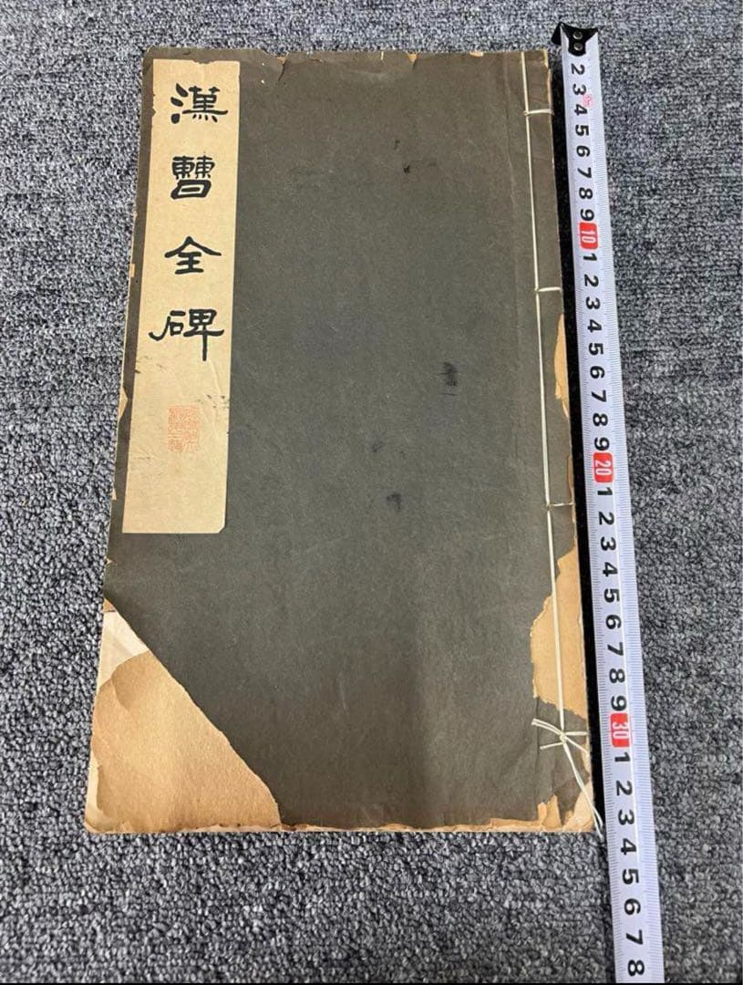 漢曹全碑　古書道