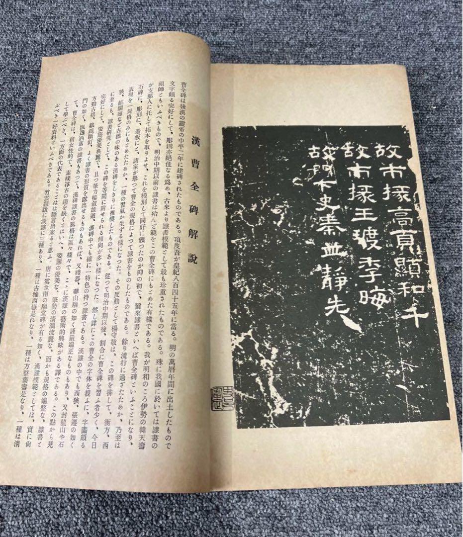 漢曹全碑　古書道