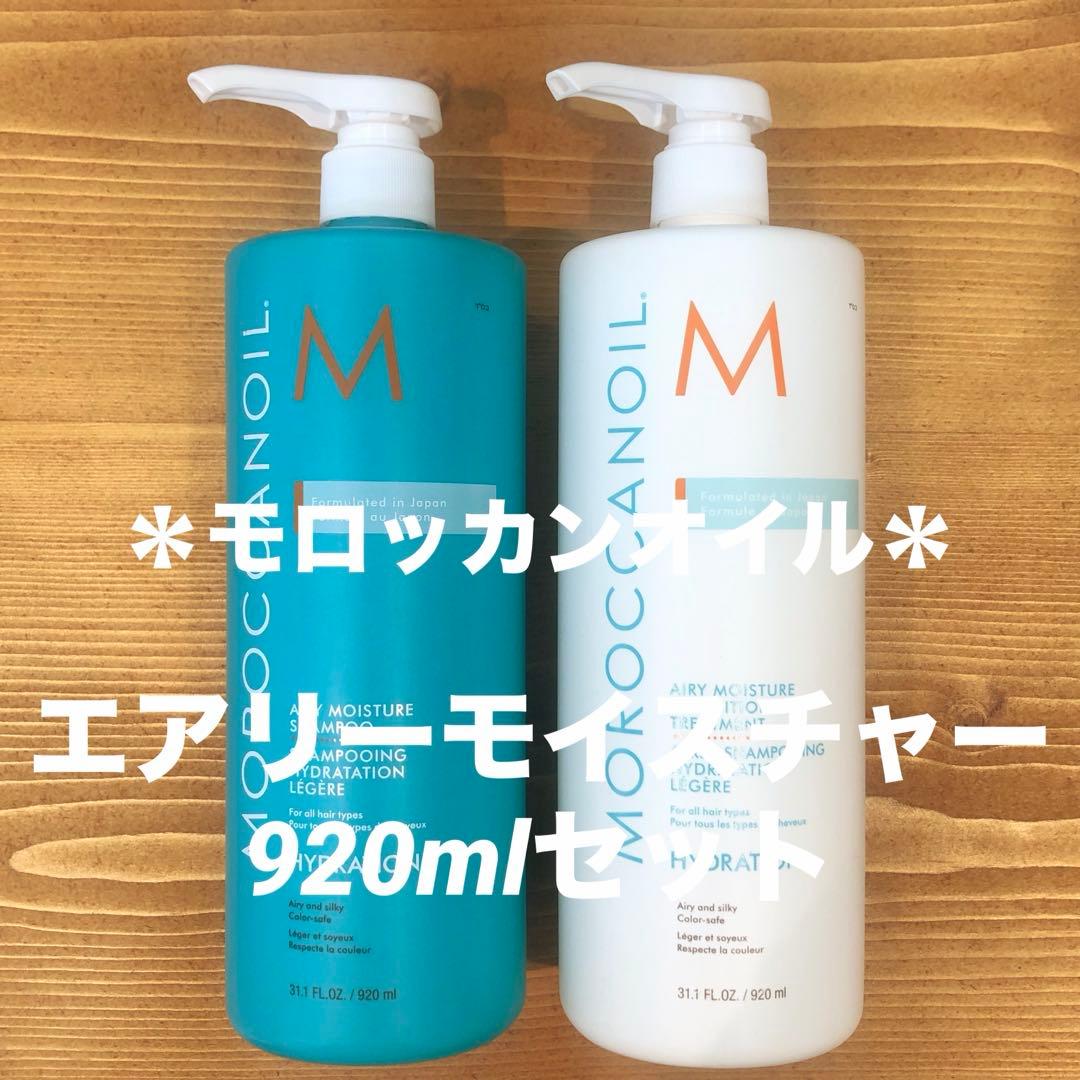 ☆モロッカンオイル☆エアリーモイスチャーシャンプー&トリートメントセット♪正規品