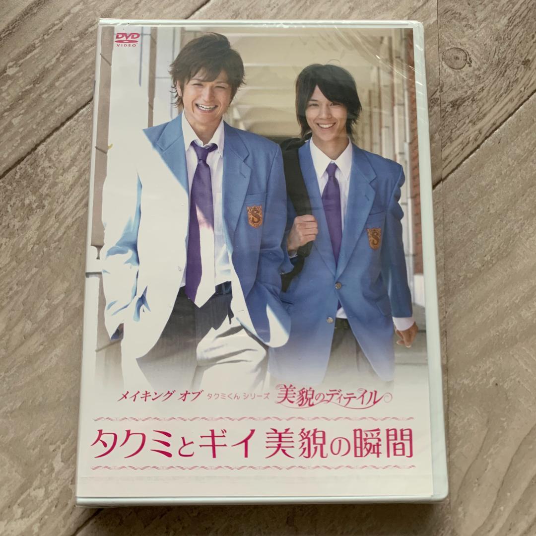 タクミくんシリーズ 美貌のディテイル タクミとギイ 美貌の瞬間：未開封DVD
