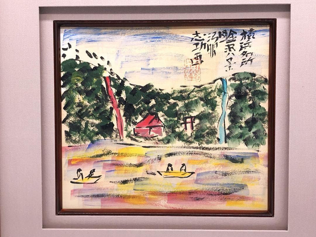 【 棟方志功 肉筆色紙画 】画題「金沢八景」巴里爾第百九十二号鑑定證