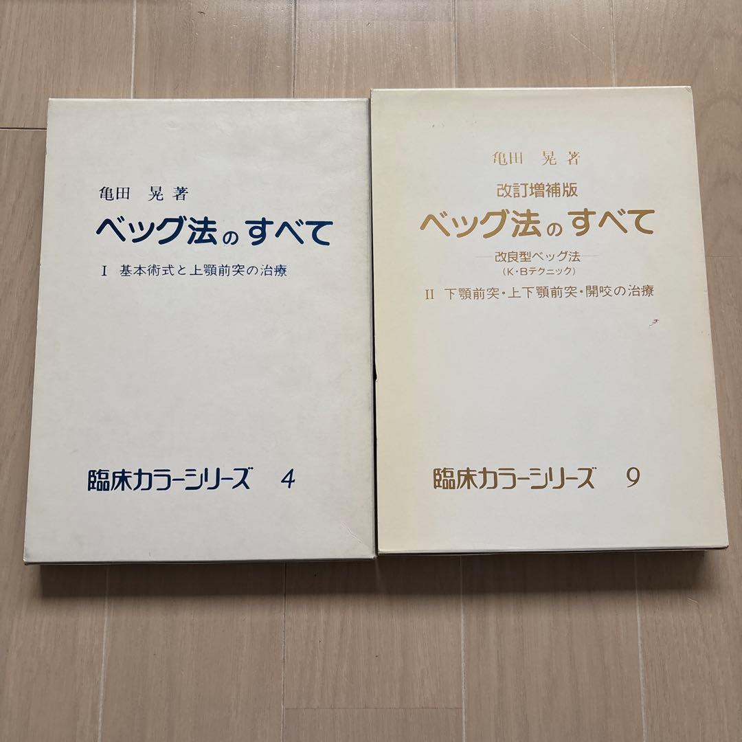 ベッグ法のすべて 改訂増補版 4・9