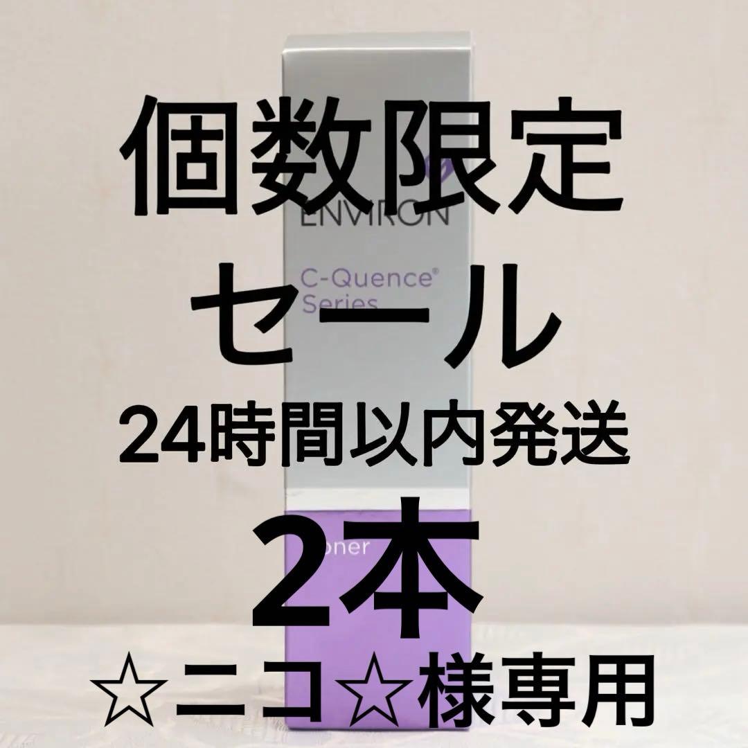 エンビロン ENVIRON C－クエンストーナー 130ml×2