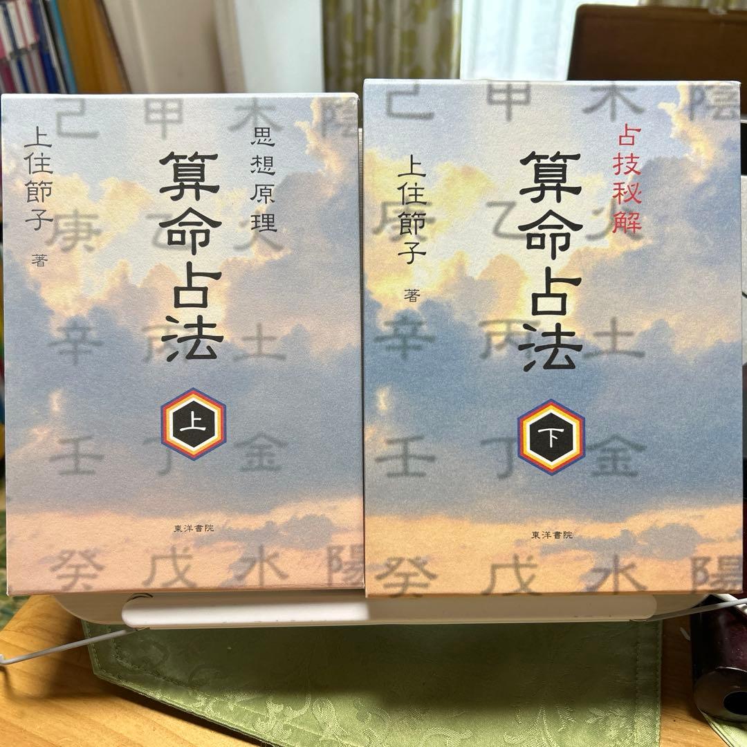 算命占法　上下　上住節子著