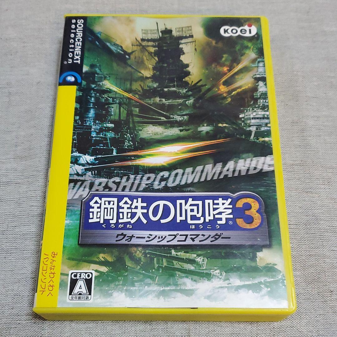 鋼鉄の咆哮3 ウォーシップコマンダー PC版