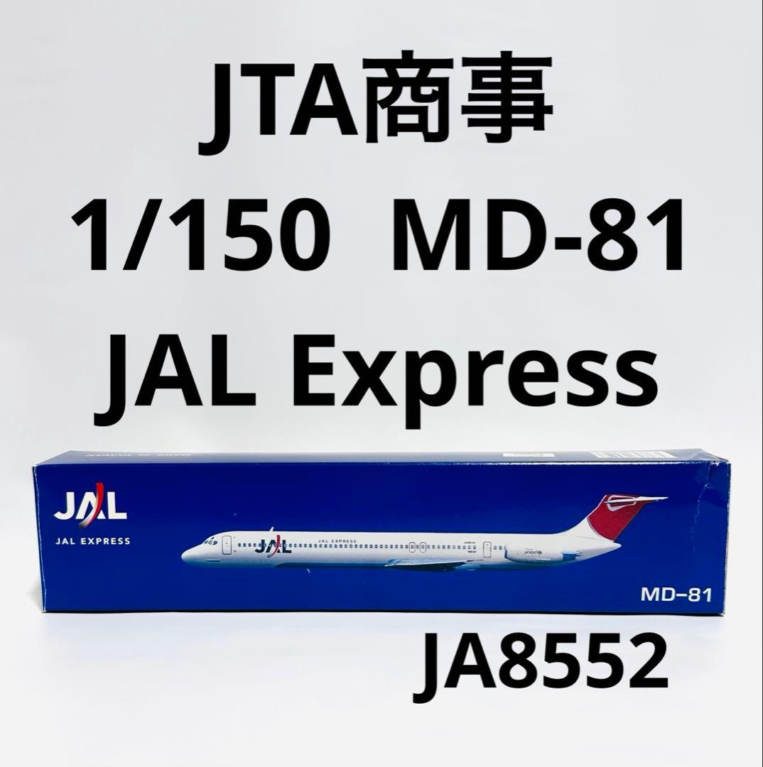 JTA商事 1/150 JAL Express MD-81