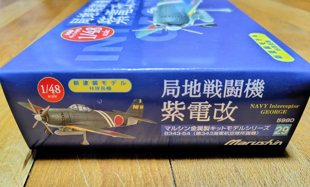 Marushin 紫電改 1/48金属製キットモデル B343-54