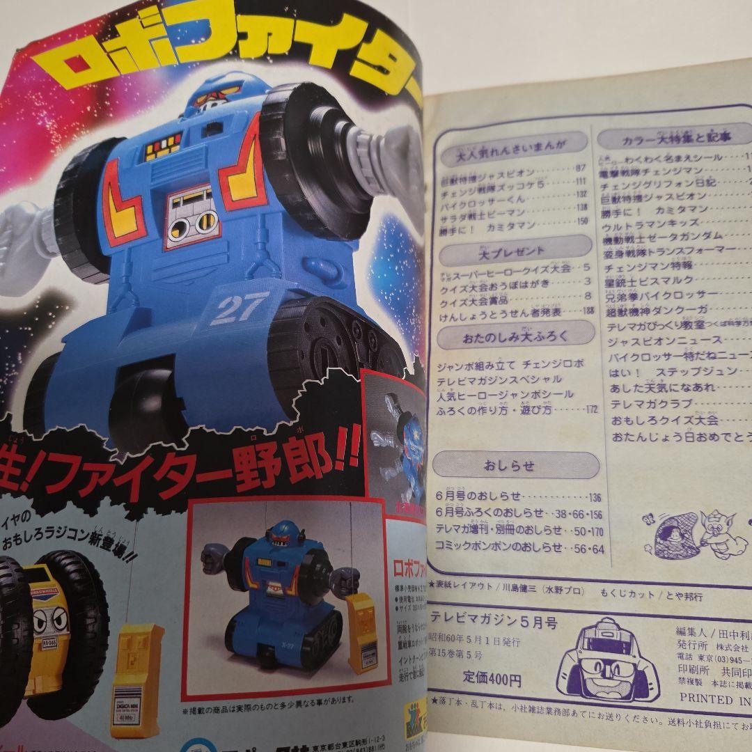 J*0様 テレビマガジン 1985年（昭和60）5月号　 チェンジマン　Zガンダ