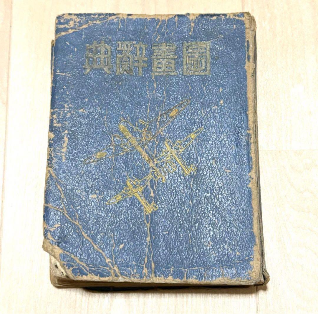 匿名配送 圖畫辭典 図画辞典 戦前 図録 歴史資料 アンティーク ヴィンテージ