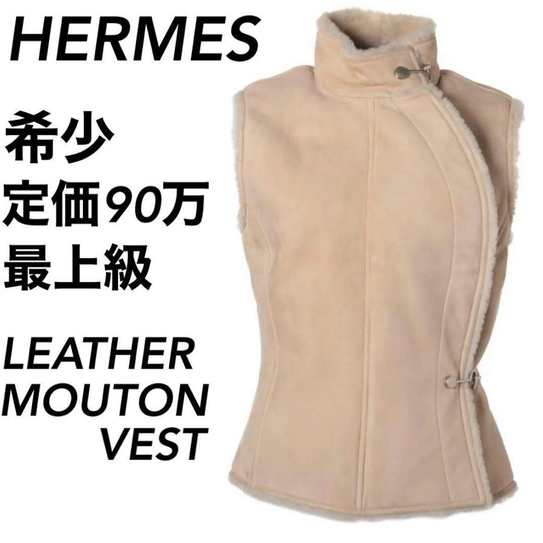 takasu エルメス ムートンベスト ベージュ