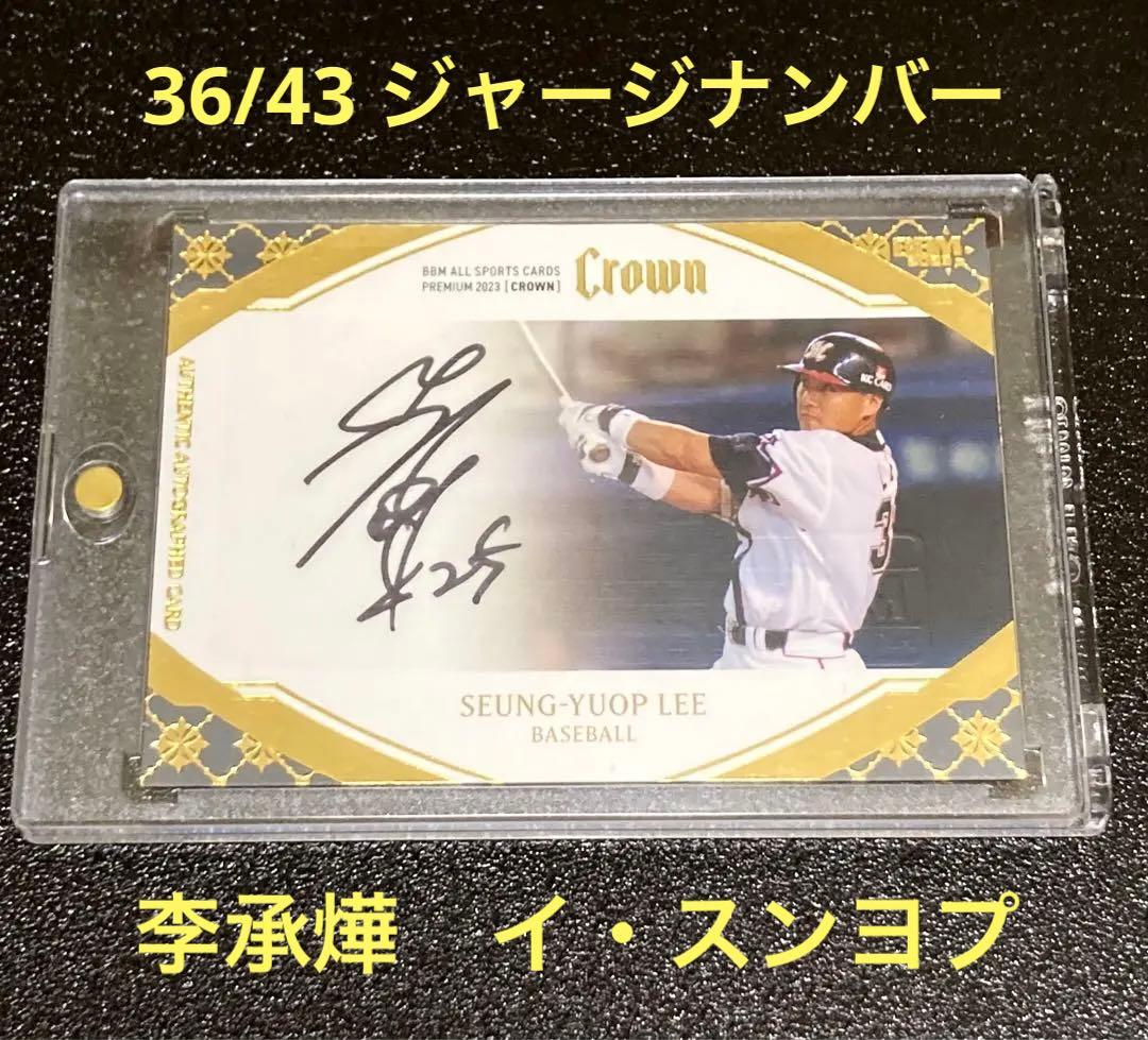 ジャージナンバー♯36 BBM Crown 2023 李承燁 直筆サインカード
