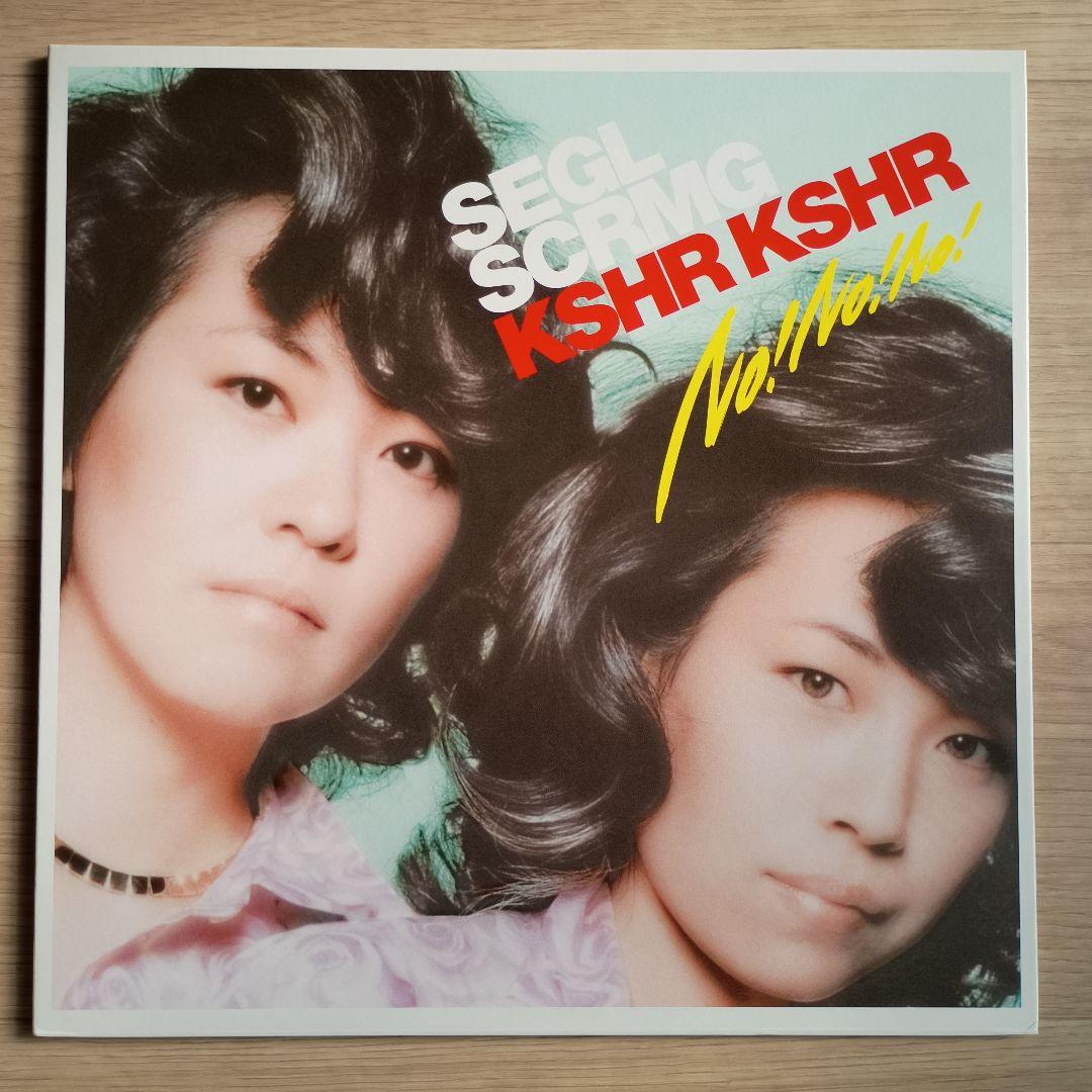 シーガル・スクリーミング・キス・ハー・キス・ハー　NO!NO!NO!