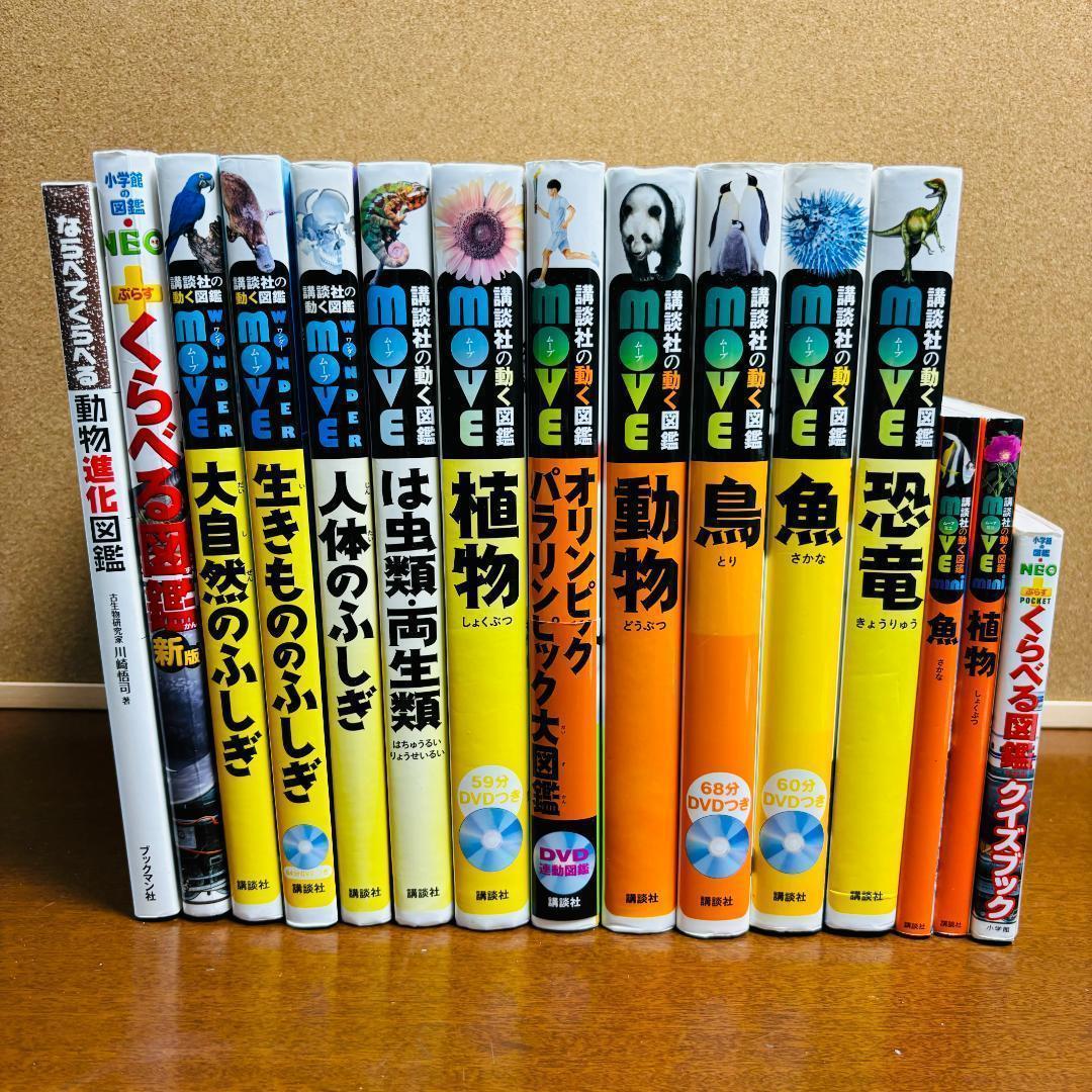 小学館の図鑑 NEO プラス+講談社の動く図鑑シリーズ 計15冊《DVD付き》