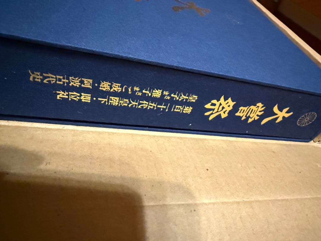 大嘗祭 第百二十五代天皇陛下・殿礼 皇太子様雅子様ご成婚・阿波古代史　昭和