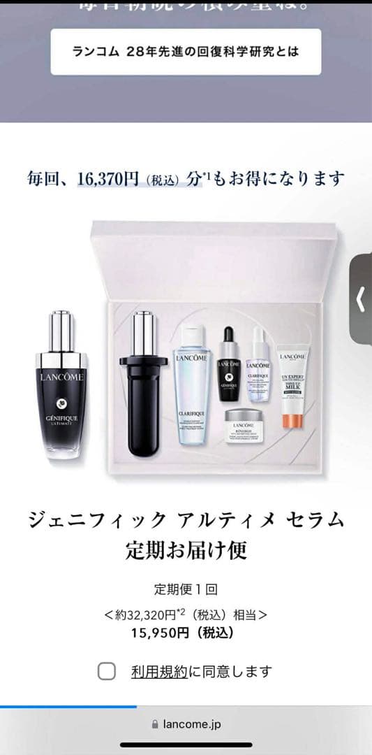 定期お届けLANCOME ジェニフィック アルティミエ セラム トライアルセット