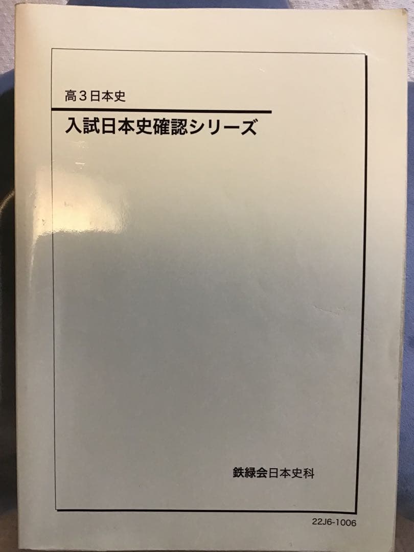 鉄緑会　日本史　確認シリーズ