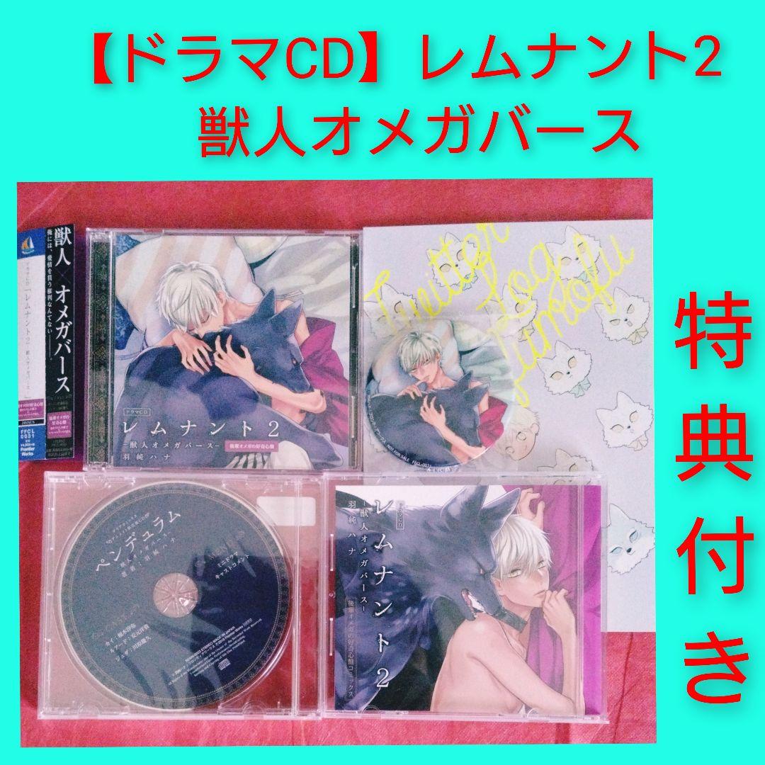 ◇ドラマCD　レムナント2　獣人オメガバース　羽純ハナ