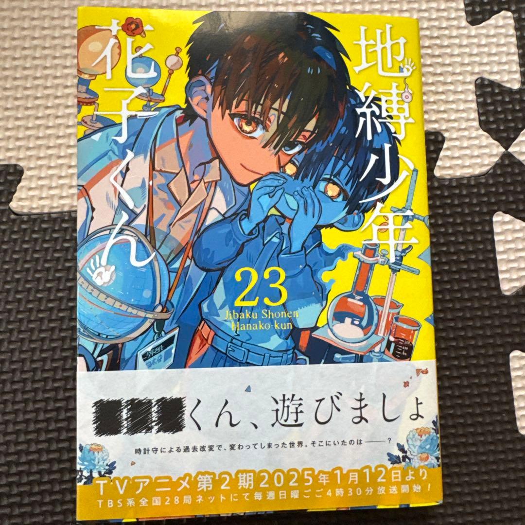 【特装版・新品込み】地縛少年花子くん　0-23巻セット+放課後少年花子くんセット