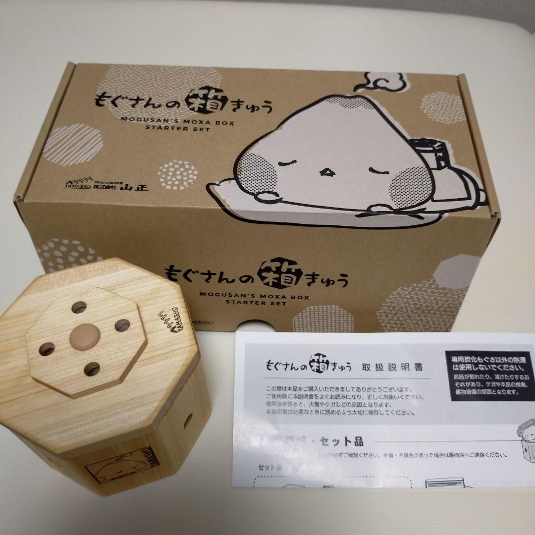 もぐさんの箱きゅうセット（お灸）
