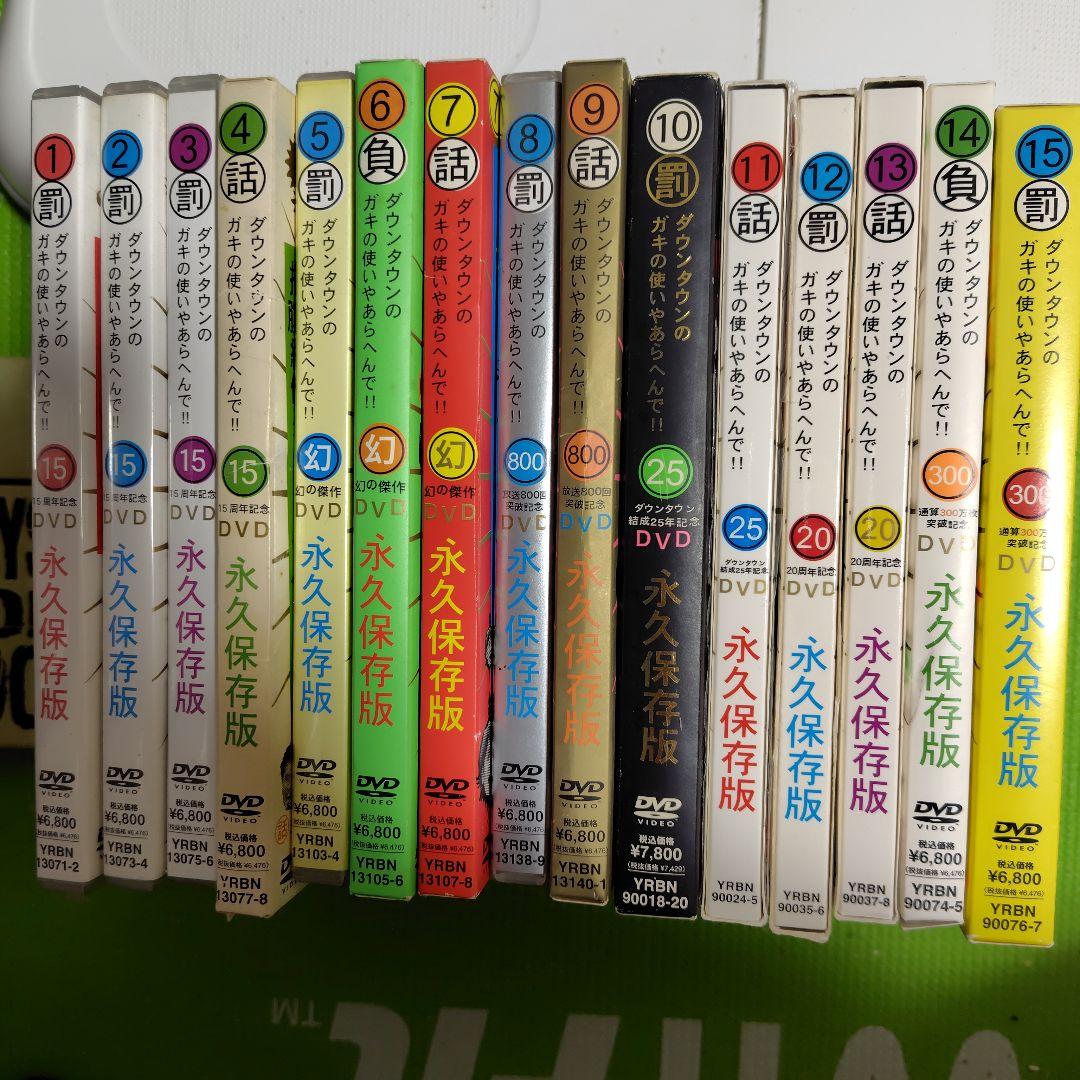 ダウンタウンのガキの使いやあらへんで！！ DVD 1～15巻セット