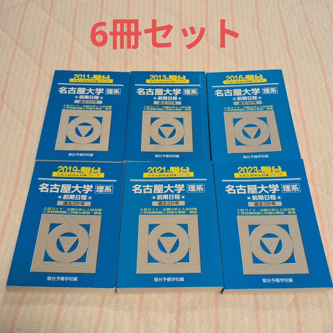 駿台 大学入試完全対策シリーズ 名古屋大学 理系 前期日程 6冊セット