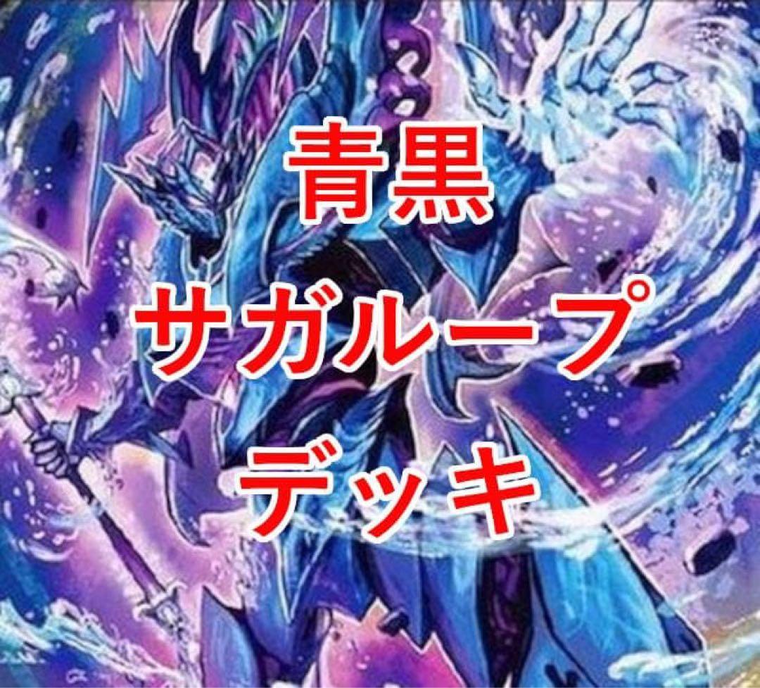 青黒サガループデッキ　本格構築 CS優勝