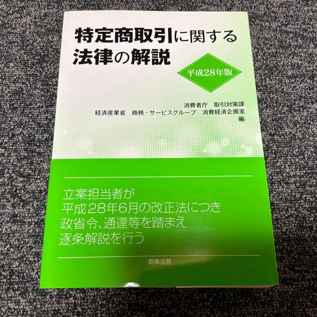 特定商取引に関する法律の解説 平成28年版・ 平成21年版・ 平成16年版セット