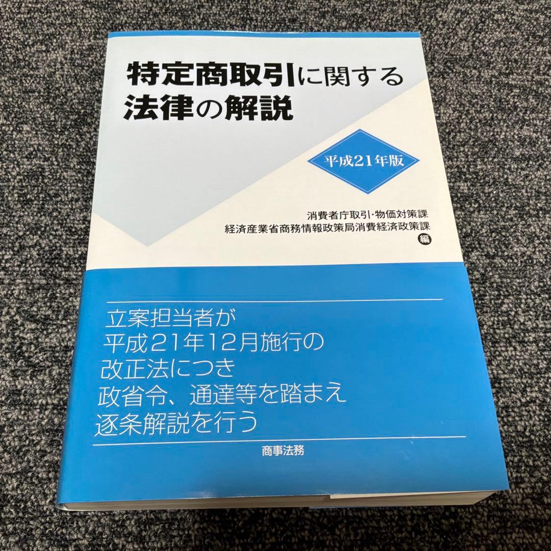 特定商取引に関する法律の解説 平成28年版・ 平成21年版・ 平成16年版セット